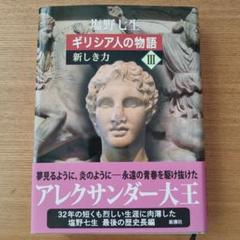 ギリシア人の物語 III 新しき力