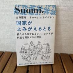 国家がよみがえるとき 持たざる国であるフィンランドが何度も再生できた理由