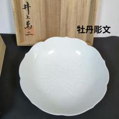 人間国宝 井上萬二 作 白磁 花彫文 菓子鉢 人間国宝 井上萬二 白磁牡丹彫文 菓子鉢 【新品未使用】箱付き