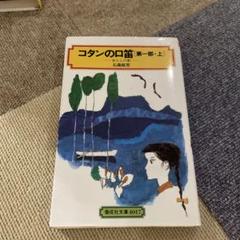 コタンの口笛　第一部、第二部セット コタンの口笛 第一部、第二部セット （コタンの口笛 第一・二部