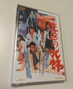 DVD 三匹の牝蜂 東映ビデオ 大原麗子 渡瀬恒彦 鳥居元宏 - メルカリ