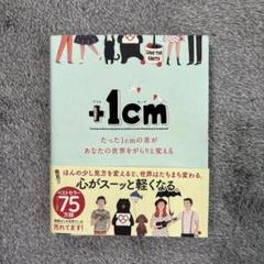 +1cm(プラスイッセンチ) たった1cmの差があなたの世界をがらりと変える