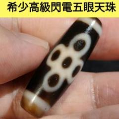 A3 老礦三色天珠 七眼 天珠 美品 天然石 鉱物 風水 開運 御守 チベット A34 老礦三色天珠 閃電五眼天珠 天然石 鉱物 風水 開運 御守り