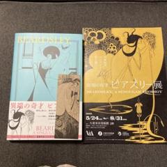 ビアズリー展　展覧会公式図録・フライヤー・しおり