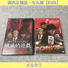 【セル版】サイコギャンブラー 破滅的遊戯［DVD］+［おまけ］