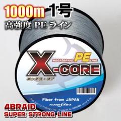 高強度PEラインX-CORE１号18lb・1000m巻き 灰 グレー！のサムネイル