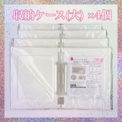 ダイソー　ジョイントできる扉付折りたたみ収納ケース　大サイズ4個