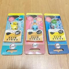 ケーブルバイト ポケモン ピカチュウ ゼニガメ フシギダネ 3点セット