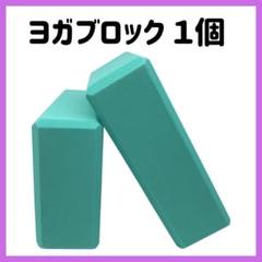ヨガブロック 1個 高密度 硬い ヨガ補助具 軽い ストレッチ