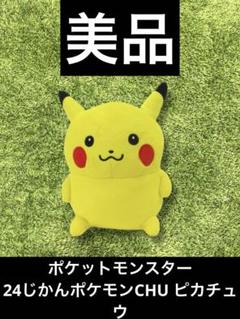 ◁ ポケットモンスター ぬいぐるみ 24じかんポケモンCHU ピカチュウ 2025年最新】24じかんポケモンCHU ピカチュウの人気アイテム
