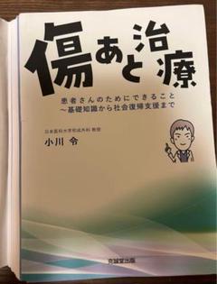 裁断済　傷あとの治療 小川 令 裁断済】傷あと治療 小川令 克誠堂出版 ケロイド 本 医学書 形成