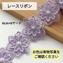 レースリボン 刺繍 パール付き DIY 手芸 裁縫 装飾 6cm×6ヤード
