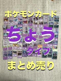 ポケモンカード　ちょうタイプ　まとめ売り　超タイプ