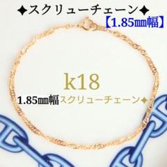 くまくま　k18ブレスレット　スクリューチェーン　1.3㎜幅　つけっぱなし k10ネックレス スクリューチェーンネックレス 1.1㎜幅 気分が