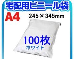 宅配ビニール 袋 A4横245㎜×縦345㎜+フタ50㎜ 100枚