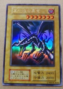 遊戯王　初期　希少　レッドアイズブラックドラゴン　超美品