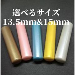 ★カラー本柘　選べるサイズ《13.5mm or15mm》銀行印＆実印