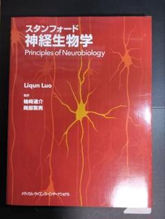 スタンフォード神経生物学 Principles of Neurobiology Principles of Neurobiology: Luo, Liqun: 9780815344940