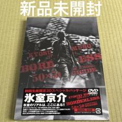 氷室京介 未開封 初回限定盤 TOUR 2010-11 BORDERLESS Amazon.co.jp: KYOSUKE HIMURO TOUR2010-11 BORDERLESS 50×50