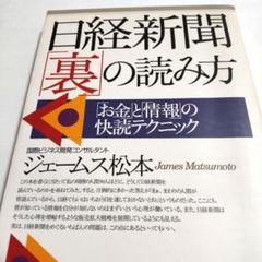 日経新聞「裏」の読み方 「お金」と「情報」の快読テクニック ジェームス松本のサムネイル