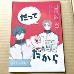 ブルロ 同人誌 冴凛 だって心配だから