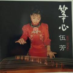 ウー・ファン（古箏奏者）／『中国歌物語』サイン入りＣＤ Yahoo!オークション - 直筆サイン入り ウーファン 伍芳 JASMINE