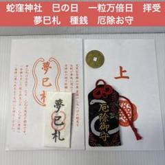 【限定】蛇窪神社 夢巳札・厄除御守・シナモロール御朱印　3点セット最強開運 金運 白蛇×白龍の最強金運UPスポット【蛇窪神社】人気のヒミツと