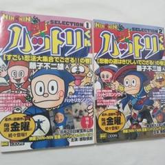 忍者ハットリくんSELECTION1-2 藤子不二雄A コンビニ本