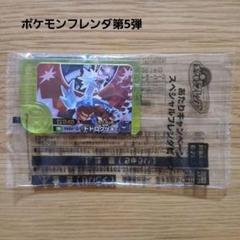 ポケモンフレンダ第5弾 スペシャル トドロクツキ