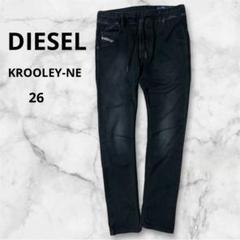 【DIESEL】KROOLEY-NE ブラック26 ジョグジーンズ　ジョグデニム