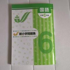 【最新版・新品・未使用】 新小学問題集，アドバンス，テストセット 2025年最新】新小学問題集の人気アイテム - メルカリ