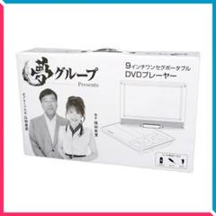 夢グループ 9インチワンセグポータブルDVDプレーヤー PDVD-W927-BK 夢グループ 9インチワンセグポータブルDVDプレーヤー PDVD-W927
