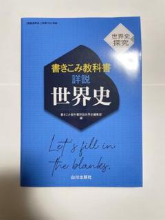 詳説 世界史 書き込み教科書　山川出版社