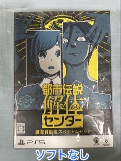 【特典類のみ】都市伝説解体センター 調査員限定スペシャルセット 限定版