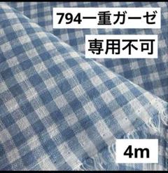 794❷播州織生地一重ガーゼ生地110×400cm☆オフ白、ブルー