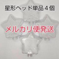 メルカリ便、星型ヘッド単品4個、コンサートライト