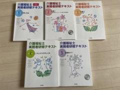 介護福祉士　実務者研修テキスト第1〜5巻
