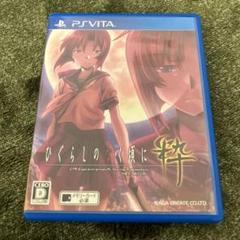 PSvita ひぐらしのなく頃に粋　ソフト