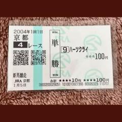 【セール】福袋/福箱ファッション通販 期限切れ単勝馬券】新馬競走 ハーツクライ 2004/1/5 - メルカリ コレクション