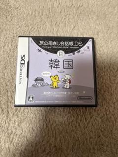 旅の指さし会話帳DS 韓国