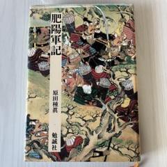 肥陽軍記（日本合戦騒動叢書5）