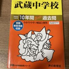 2025年最新】武蔵中学の人気アイテム - メルカリ