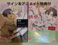 【サイン本】鉈尾ばけ『 誘惑ブラッドスティール 』新品未開封 アニメイト特典付き