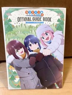 TVアニメ ゆるキャン△ SEASON3 公式ガイドブック 野外活動記録3さつめ
