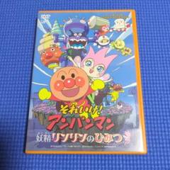 それいけ!アンパンマン 妖精リンリンのひみつ DVD