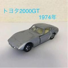 黒箱トミカ 1974年製 日本製 トヨタ 2000GT イケダ 特注 黒箱トミカ 1974年製 日本製 トヨタ 2000GT イケダ 特注 - メルカリ