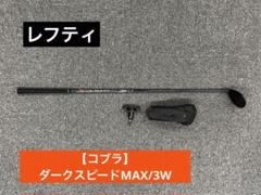 【レフティ】コブラ ダークスピードMAXフェアウェイウッド 3W