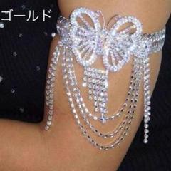ブレスレット 腕輪 アーム　パピヨン 蝶々 クリスタル ベリーダンス