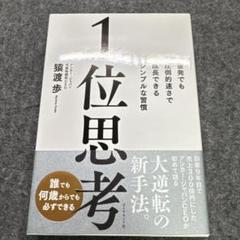 1位思考 : 後発でも圧倒的速さで成長できるシンプルな習慣