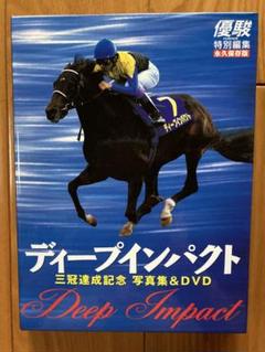 ディープインパクト 三冠達成記念の検索結果 - メルカリ